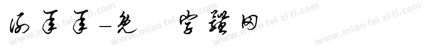 谢承承字体转换