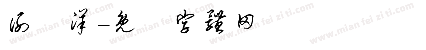 谢昇洋字体转换