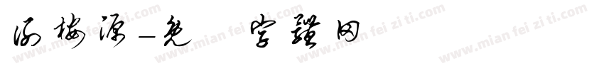 谢桉源字体转换