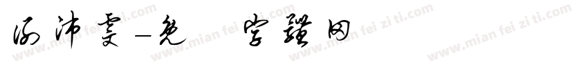 谢沛雯字体转换