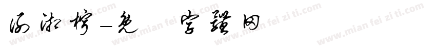 谢湘柠字体转换