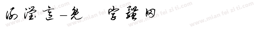 谢滢意字体转换