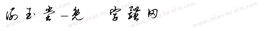谢玉堂字体转换