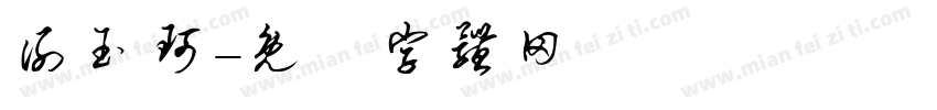 谢玉珂字体转换