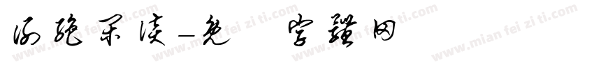 谢绝闲谈字体转换