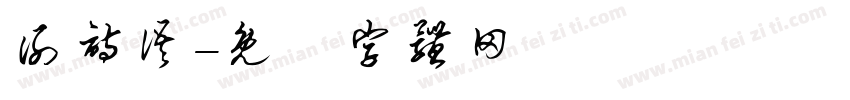 谢诗语字体转换