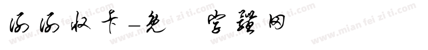 谢谢收卡字体转换