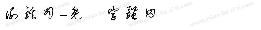 谢骐羽字体转换