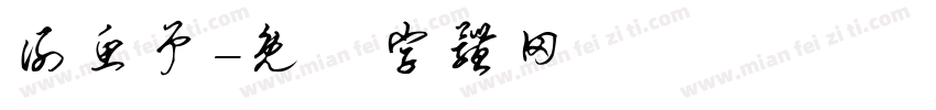 谢鱼予字体转换