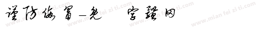 谨防假冒字体转换