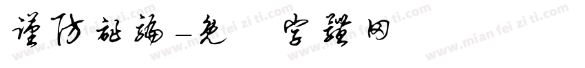 谨防诈骗字体转换