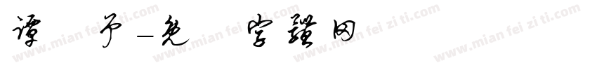 谭喆予字体转换