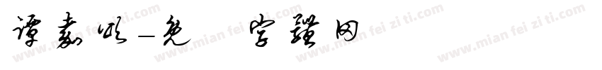 谭嘉颂字体转换