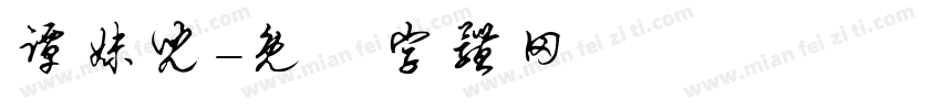 谭妹儿字体转换
