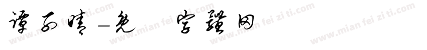 谭子晴字体转换
