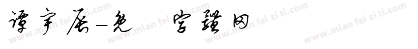 谭宇辰字体转换
