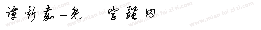 谭斯嘉字体转换