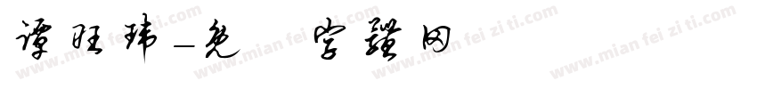 谭旺玮字体转换