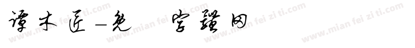 谭木匠字体转换