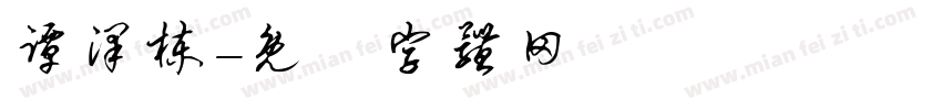 谭泽栋字体转换