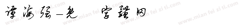 谭海强字体转换