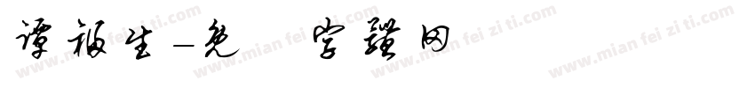 谭福生字体转换
