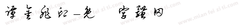 谭金非印字体转换