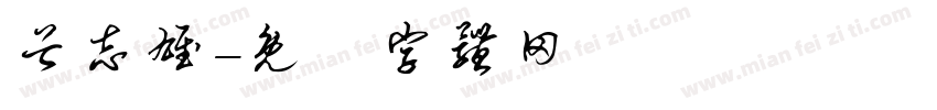 谷志雄字体转换