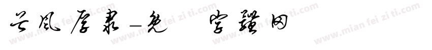 谷风厚隶字体转换