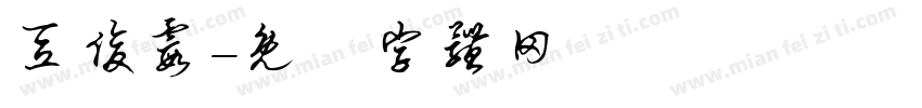 豆俊霞字体转换