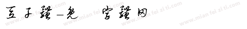 豆干体字体转换