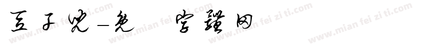 豆干儿字体转换