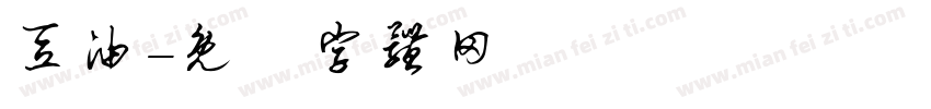 豆油字体转换