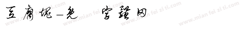 豆腐块字体转换