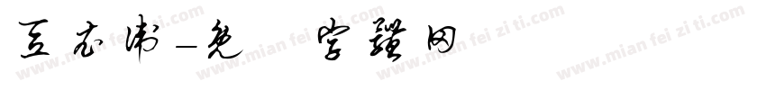 豆衣卫字体转换
