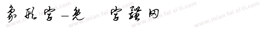 象形字字体转换