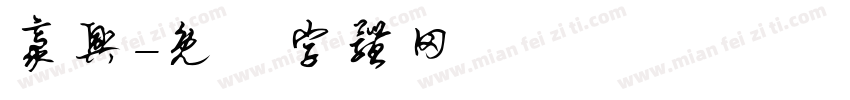 豪兴字体转换