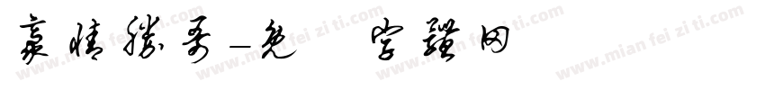 豪情胜哥字体转换