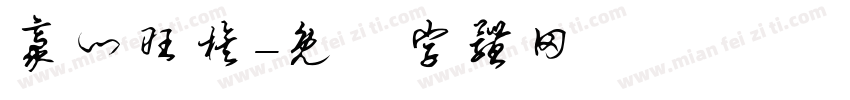 豪门旺族字体转换