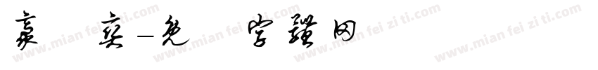 豪龍爽字体转换