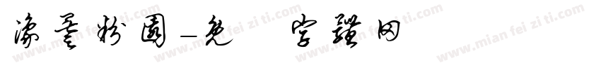 豫叁粉园字体转换
