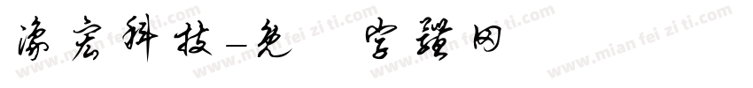 豫宏科技字体转换