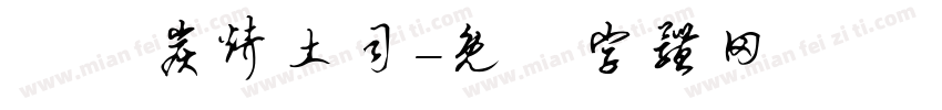 豬豬炭烤土司字体转换