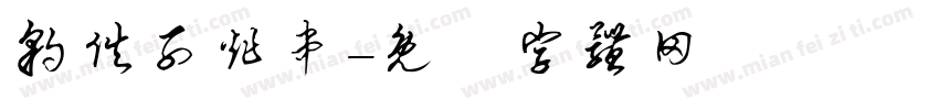 豹伙子炸串字体转换