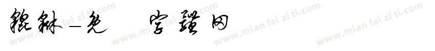 貔貅字体转换