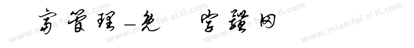 財富管理字体转换