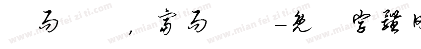 貧而無諂，富而無驕字体转换