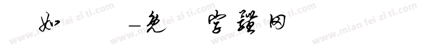 貨如輪轉字体转换