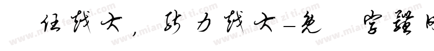 責任越大，能力越大字体转换