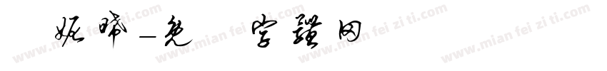 賀妮晞字体转换